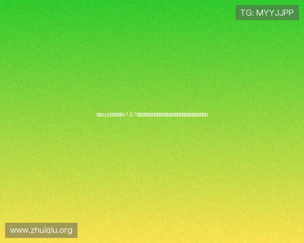 斗球app下载官网版v1.8.7官方最新版免费下载，享受高清画质和流畅操作的极致足球体验